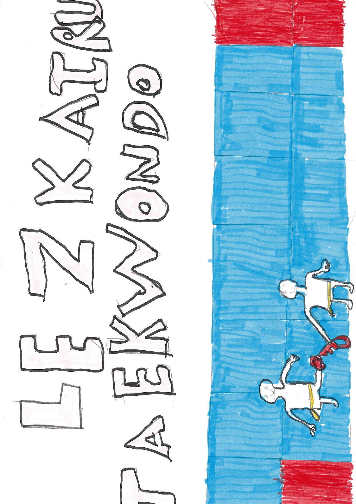 CONCURSO DE DIBUJOS DE TAEKWONDO 2022